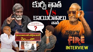 Kayinthalu Thatha INTERVIEW || Tanuku Don || Kurchi Thatha V/s Kayinthalu Thatha FIRE INTERVIEW