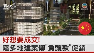 好想要成交! 中國大陸多地建案傳「負頭款」促銷 【財經新聞精選】 @tvbsmoney