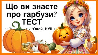 Тест- вікторина- гра- розвага «Що ви знаєте про гарбузи?» Пройдіть ТЕСТ з Окей, НУШ- пізнавально 👍