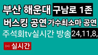 부산 해운대 구남로 버스킹 공연 가수최소마 실시간 방송 주석회 tv 2024년11월8일 영상