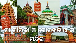 ମା ଶାରଳା ଓ ଗୋରଖନାଥ ଙ୍କ ମନ୍ଦିର🙏Jagatsinghpur#devotional  @MyToursNDfoods @basudevvlogs#viralvlog