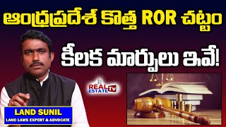 Key changes in new ROR Act Andhra Pradesh || ఆంధ్రప్రదేశ్ కొత్త ROR చట్టంలో కీలక మార్పులు ఇవే !