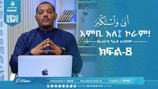 እምቢ አለ ኮራም! | أبى واستكبر | በኡስታዝ ኻሊድ ክብሮም | አብሮነት በረመዳን 9 @UstazKhalidKibromBasirahOffici ክፍል-8 Ep8