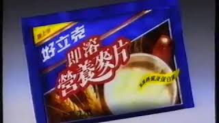 [香港經典廣告]（1996年）好立克 即溶營養麥片