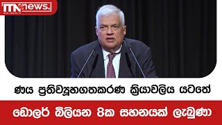 ණය ප්‍රතිව්‍යූහගතකරණ ක්‍රියාවලිය යටතේ ඩොලර් බිලියන 8ක සහනයක් ලැබුණා