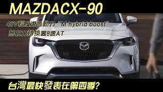 mazda 2024 “CX-90”，3 3L直列六缸渦輪增壓引擎有兩種車型動力為280hp和340hp 起價39,595美元可供選擇：“3.3 Turbo”和高輸出版本“3.3 Turbo S”