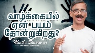 Why you feel fear in your life? Tamil Inspirational Talk