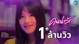 คนน่ารัก - ชมพู่ สุธิมา【 OFFICIAL MV】4K