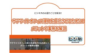 サテライトオフィス導入を成功させるために！メリットや事例を解説