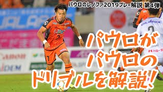 【パウロのレノファスーパープレー解説】田中パウロ淳一選手のドリブルを自分で解説！パウロのドリブルは凄かった！