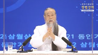 12179강 동안거 100일 공부 방법[홍익인간 인성교육][2021소지\u0026삼월삼짇]