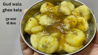 Ghee kela recipe-गुड वाला घी केला रेसिपी-How to make jaggery ghee kela recipe-Ghee kela recipe