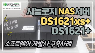 시놀로지 NAS서버 DS1621xs+ DS1621+ 소프트웨어 개발사 시놀로지 나스 구축 사례