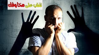 هكذا تغلبت على مخاوفي | تغلب على مخاوفك | علي عبيد