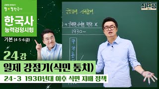 [기본별개념1]_ 24-3 1930년대 이후 식민 지배 정책 / 24강 일제 강점기(식민 통치)｜한국사능력검정시험 기본