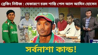 আশরাফুলের সাথে একি করল আল আমিন ; উচিত শিক্ষা দিল বিসিবি | BD Sports Network