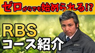 オンラインで学ぶRBS（リペアビジネススクール）とは