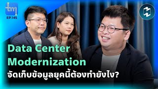 Data Center Modernization จัดเก็บข้อมูลยุคนี้ต้องทำยังไง?  | Tech Monday EP.145