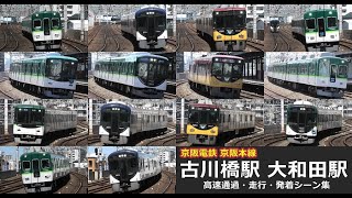 【京阪本線　高速通過・走行・発着シーン集】大和田駅と古川橋駅で京阪本線車両の高速通過・走行・発着シーンを満喫！！