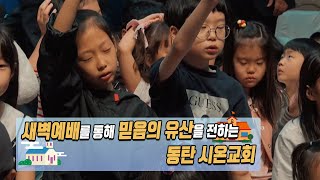 CTS 전국교회는 지금 - 동탄시온교회