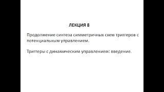 Цифровые устройства и программируемые логические интегральные схемы. Лекция №8 (22.03.2022)