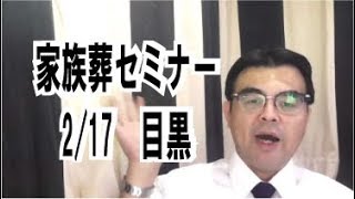 家族葬セミナーやります！　2/17目黒中小企業センター　葬儀・葬式ｃｈ