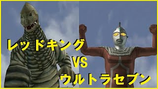 UltramanFE3　レッドキング VS ウルトラセブン（CPU）　ウルトラマンFE3