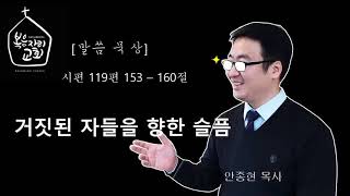 [복음자리 아침 묵상] 시편 119편 153~160절 (거짓된 자들을 향한 슬픔)