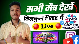 How to watch t20 world cup free |  live cricket match kaise dekhe free me |  Live match kaise dekha.