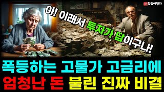 (힐링여행자 미국 주식 브리핑) 폭등하는 고물가 고금리 고환율에도 자산이 엄청 불어났다고? 미국인들 3중고 극한의 환경에도 엄청난 자산을 늘린 진짜 비결은?