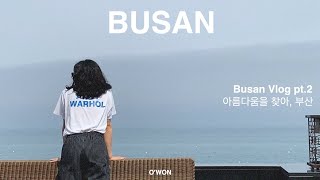 ENG) 부산 브이로그 pt.2  Busan Trip Vlog pt.2