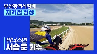 [2023 부산광역시장배 서승운기수 자키캠] 위너스맨은 왜 이기고 서버렸을까!