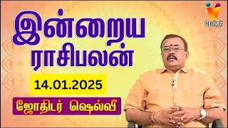 இன்றைய ராசிபலன் | 14.01.2025 | தினசரி ராசிபலன் | யதார்த்த ஜோதிடர் ஷெல்வீ | ஜோதிடர் செல்வி