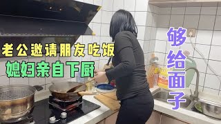 老公邀请朋友回家吃饭，媳妇亲自下厨做一桌菜，老公：够给面子！