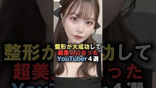 整形が大成功して超美人になったYouTuber4選#雑学 #炎上 #豆知識 #shorts