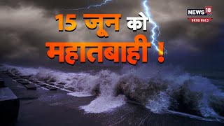 चक्रवाती तूफान 'बिपरजॉय' का कहर, 15 जून को आएगी आसमानी आफत