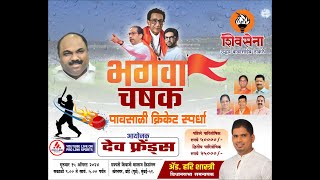 BHAGWA CHASHAK | RAINY CRICKET TOURNAMENT 2024