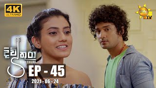 Divithura - දිවිතුරා | Episode 45 | 2021-06-24