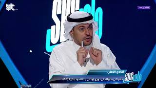 خالد الشنيف يوجه سؤالًا لنقاد #ملعب_SBC  هل سيبقى سيبولدي أم يرحل؟