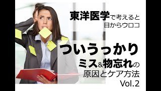 ついうっかりミス\u0026失敗の原因とケア方法vol 2〜東洋医学で考えると目からウロコ〜