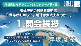 気候変動を学ぶシリーズ第4回　気候変動の最新科学研究 【①開会挨拶・趣旨説明】