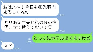 結婚10周年の旅行に勝手に参加して、宿泊費を要求するセコケチママ友に、旅行最終日に仕返しをした時の反応が面白かった。