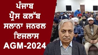 Punjab Press Club ਸਲਾਨਾ ਜਨਰਲ ਇਜਲਾਸ AGM-2024