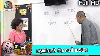 ครูเพ็ญศรี-กับภาษาไทยวิบัติ
