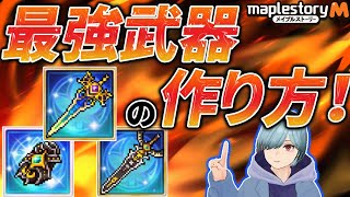 【メイプルストーリーM】最強武器の作り方