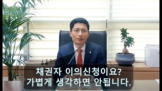 개인회생 채권자 이의에 대응하는 방법