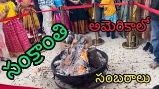 అమెరికా లో సంక్రాంతి సంబరాలు || USA Sankranthi Celebrations #usa #telugu #viral #festival