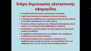 130 Δημιουργία σχολικής ηλεκτρονικής εφημερίδας