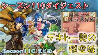 [FEH](最終結果391位)騎馬一列防衛への備えはしてますか？ Season110 まとめ（テキトー勢の飛空城） 【#180】