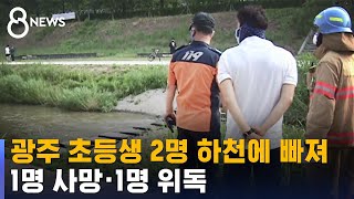 광주 초등생 2명 하천에 빠져…1명 사망 · 1명 위독 / SBS